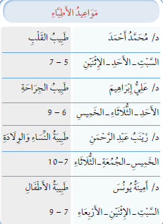 اقْرَأْ لَوْحَةَ مَوَاعِيدِ الأَطِبَّاءِ وَوَصْفَةَ العِلَاجِ