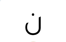 ن